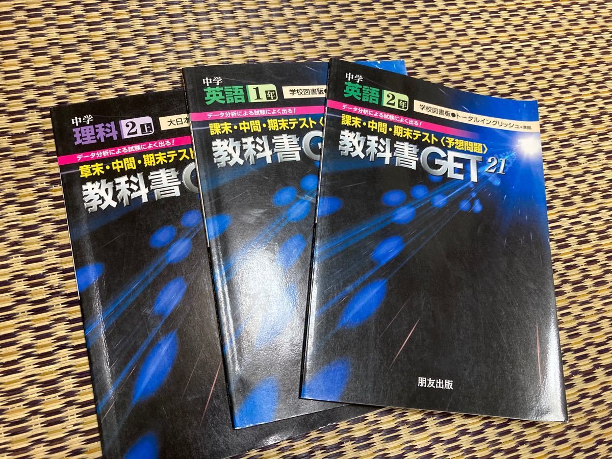 Paypayフリマ 中学1年英語 中学2年理科 中学2年英語 3点セットドリル ワーク 教科書ゲット 大日本版 中学校理科2上 教育 その他 英語 Paypayフリマ 中学1年英語 中学2年理科 中学2年英語 3点セットドリル ワーク 教科書ゲット 大日本版 中学校理科2上 教育 その他 英語