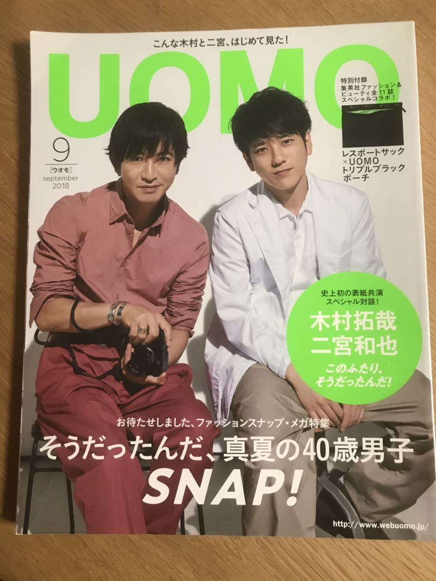 UOMO 2018年9月号 木村拓哉 二宮和也 キムタク ニノ 嵐 田中圭 青木崇高【送料込】_画像1