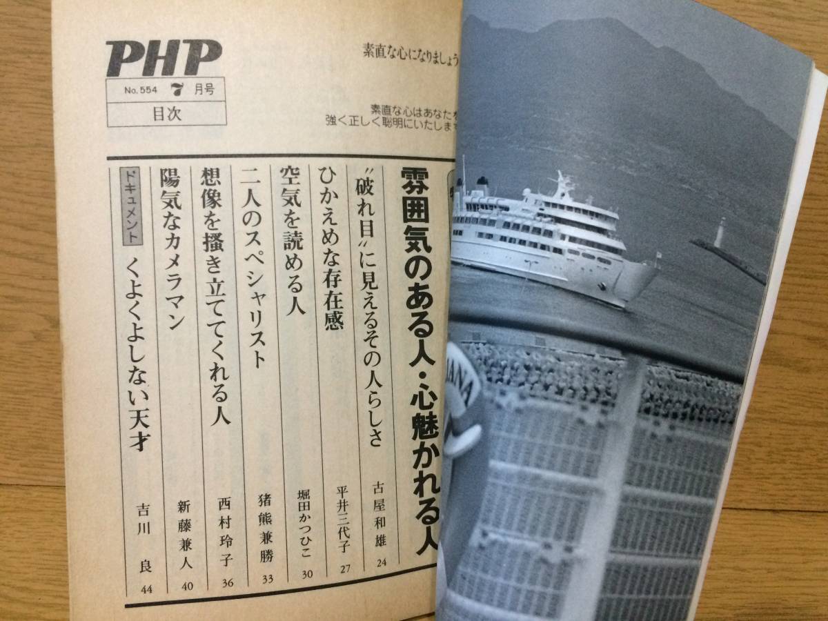 PHP No.554 7 1994 通巻554号 平成6年7月号 特集 古屋和雄 平井三代子 掘田かつひこ 猪熊兼勝 西村玲子 新藤兼人 吉川良_画像4