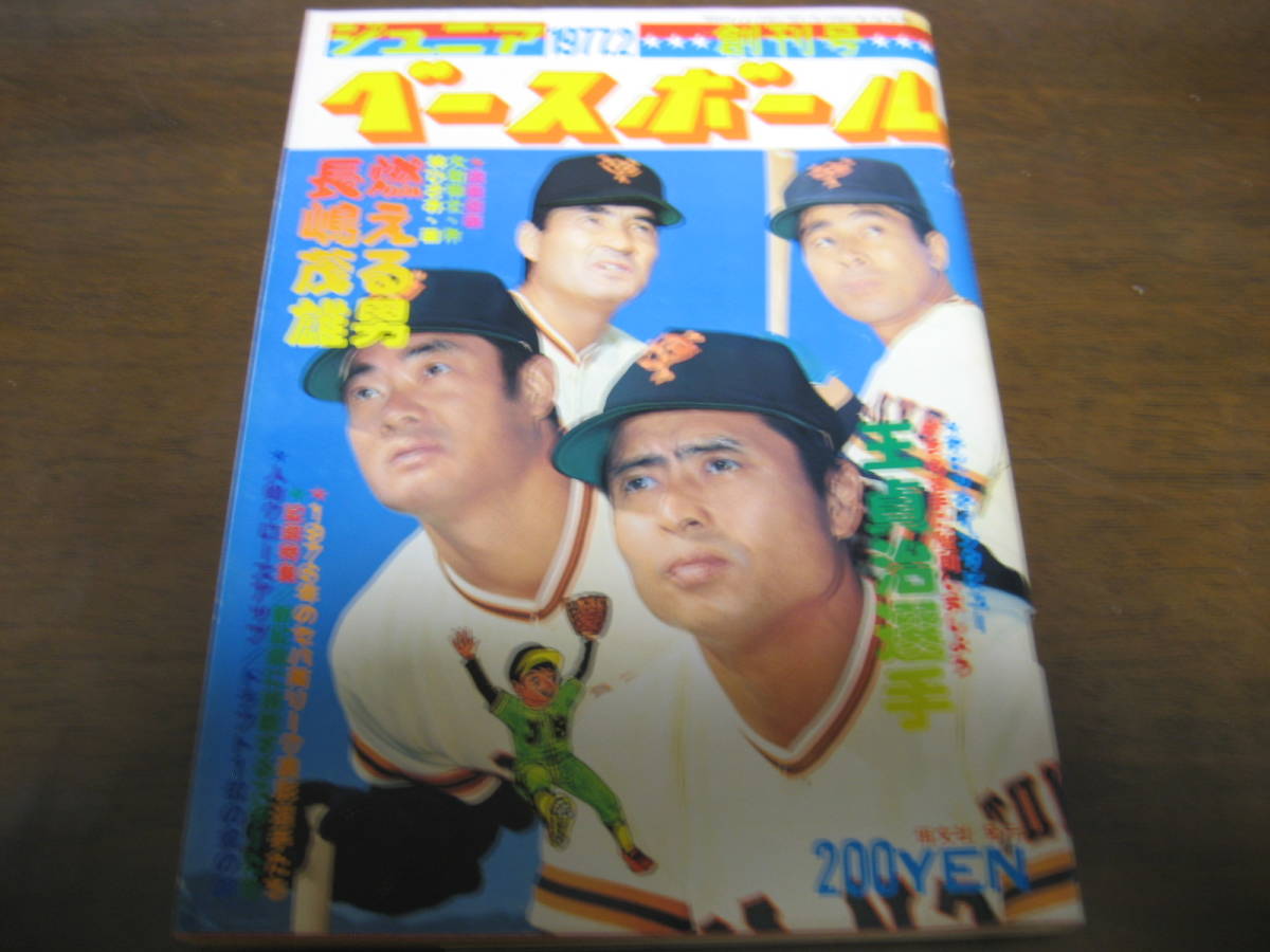 昭和52年2月ジュニアベースボール/創刊号/王貞治/長嶋茂雄/野村克也/張本勲/高田繁_画像1