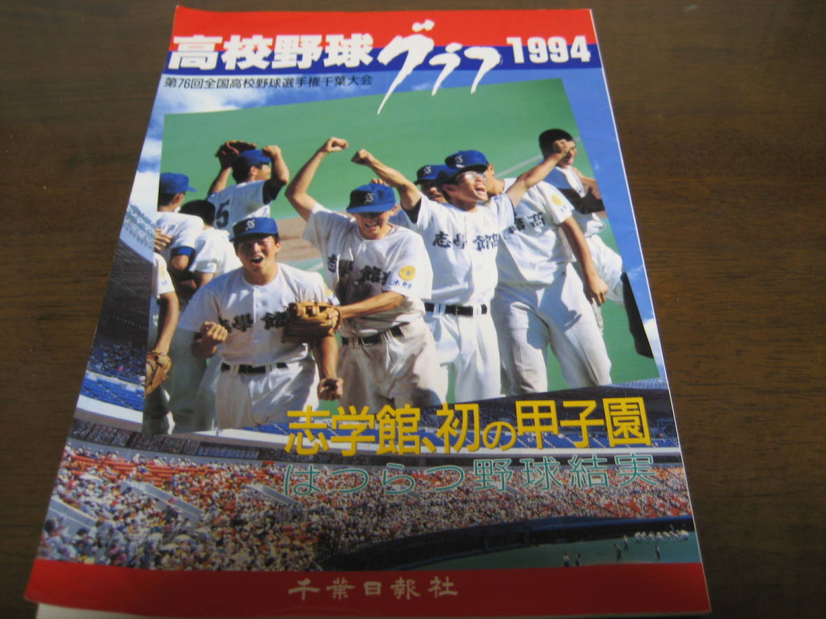 売れ筋アイテムラン 高校野球グラフ1994年/第76回全国高校野球選手権