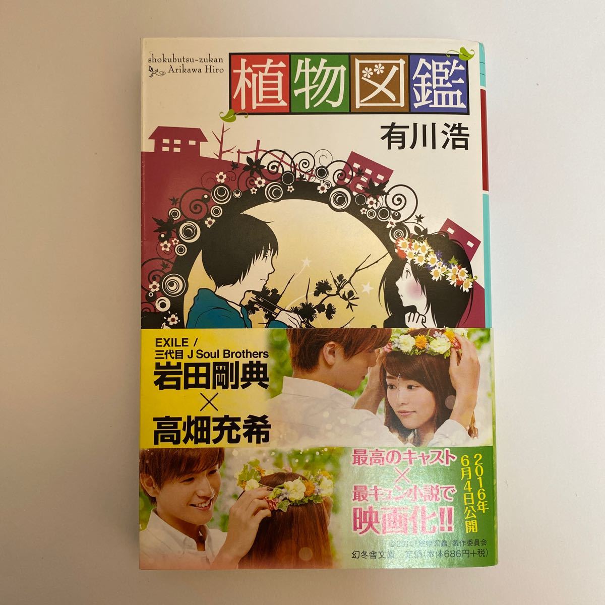Paypayフリマ 本 小説 植物図鑑 Paypayフリマ 本 小説 植物図鑑