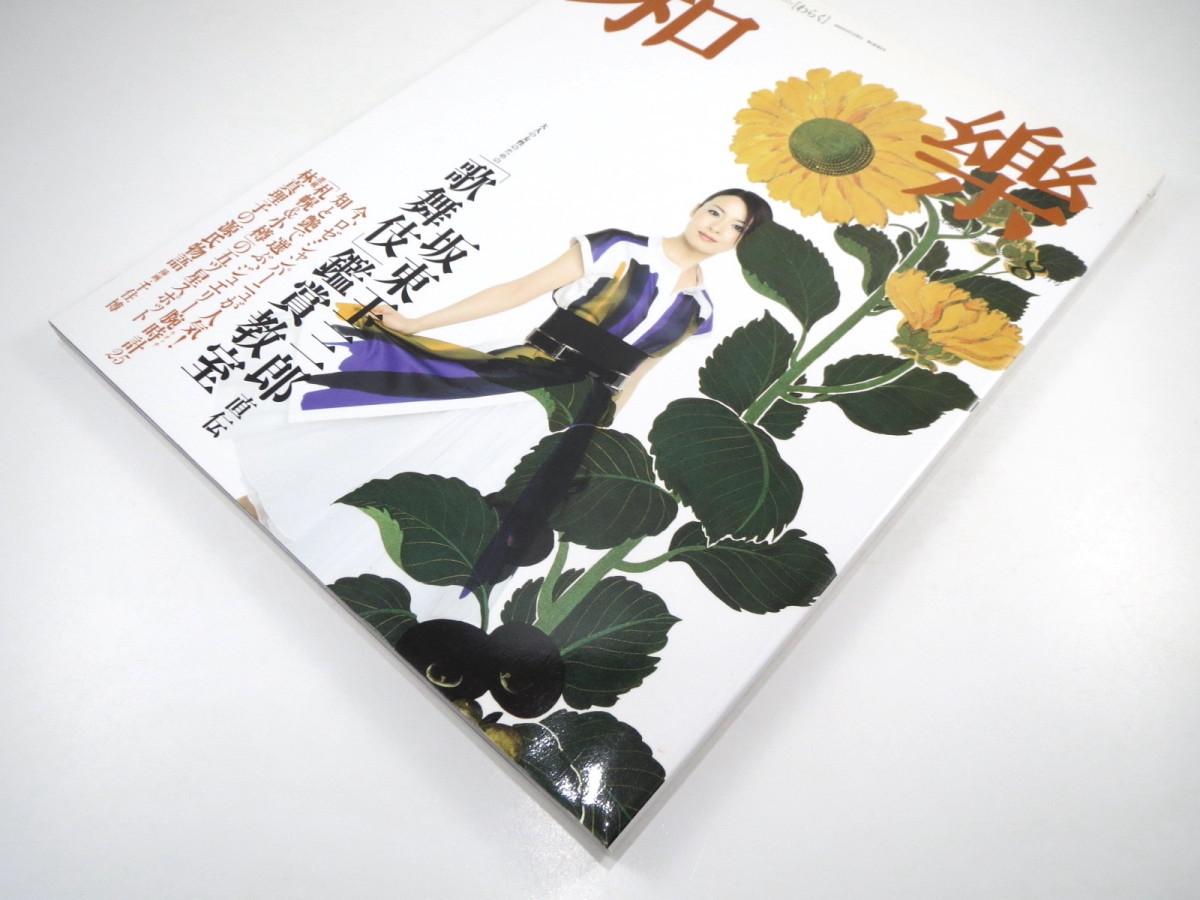 和樂 2009年8月号「坂東玉三郎・直伝 歌舞伎鑑賞教室」対談◎玉三郎・冨田洋之 安蘭けい 江角マキコ ジュエリーウォッチ 札幌 小樽 和楽_画像2