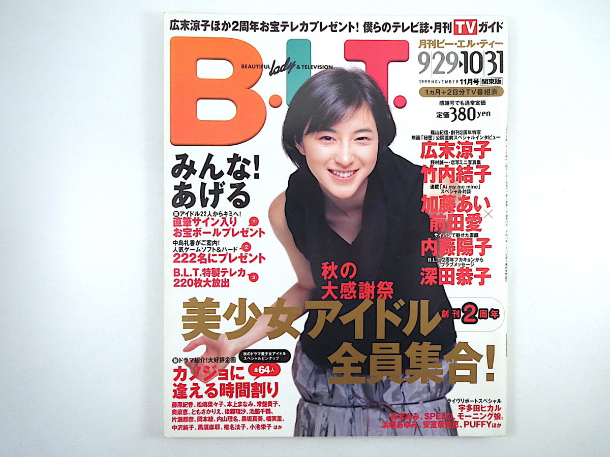 B.L.T. 1999年11月号／インタビュー◎広末涼子・野村佑香 対談◎加藤あい・前田愛 竹内結子 池脇千鶴 後藤真希 金八シリーズの歴史 BLT_画像1