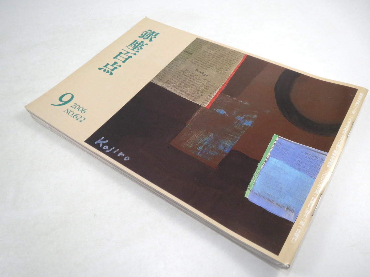 銀座百点 2006年9月号／座談会「銀座で輝く女性たち」 鼎談◎渡辺淳一・北原亞以子・池内紀 吉田修一 佐野洋子 皆川達夫 本城直季 ブーニン_画像2