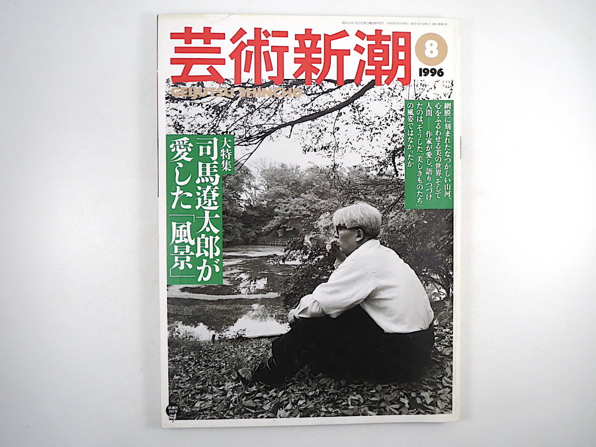 芸術新潮 1996年8月号「司馬遼太郎が愛した風景」紀行エッセイ・美術エッセイ傑作選 東大阪の家 安野光雅 井上博道 福田みどり_画像1