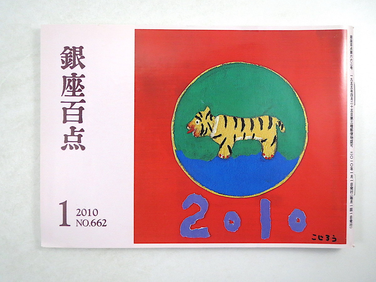 Ginza 100 point 2010 year 1 month number |..* large ...*... one * Fujita Yoshinaga | six generation ...*. inside . Uchida Yasuo pine .... day ratio ... Tachikawa ..