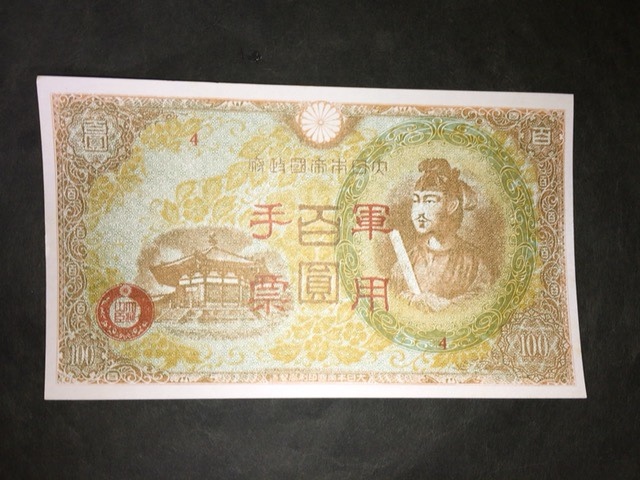 裏白 聖徳太子 軍票 100円札 エラー_画像1