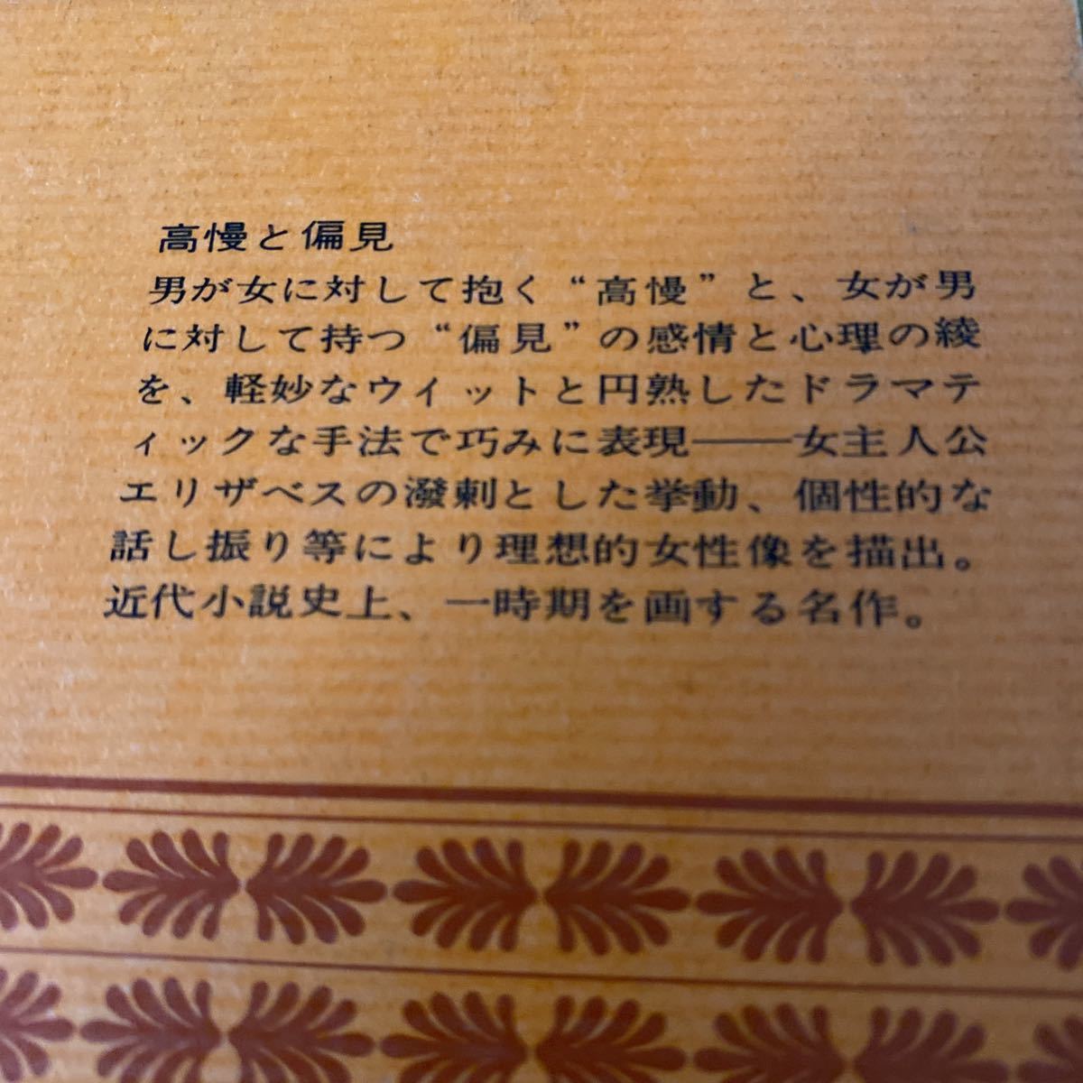 オースティン「高慢と偏見」講談社文庫_画像3