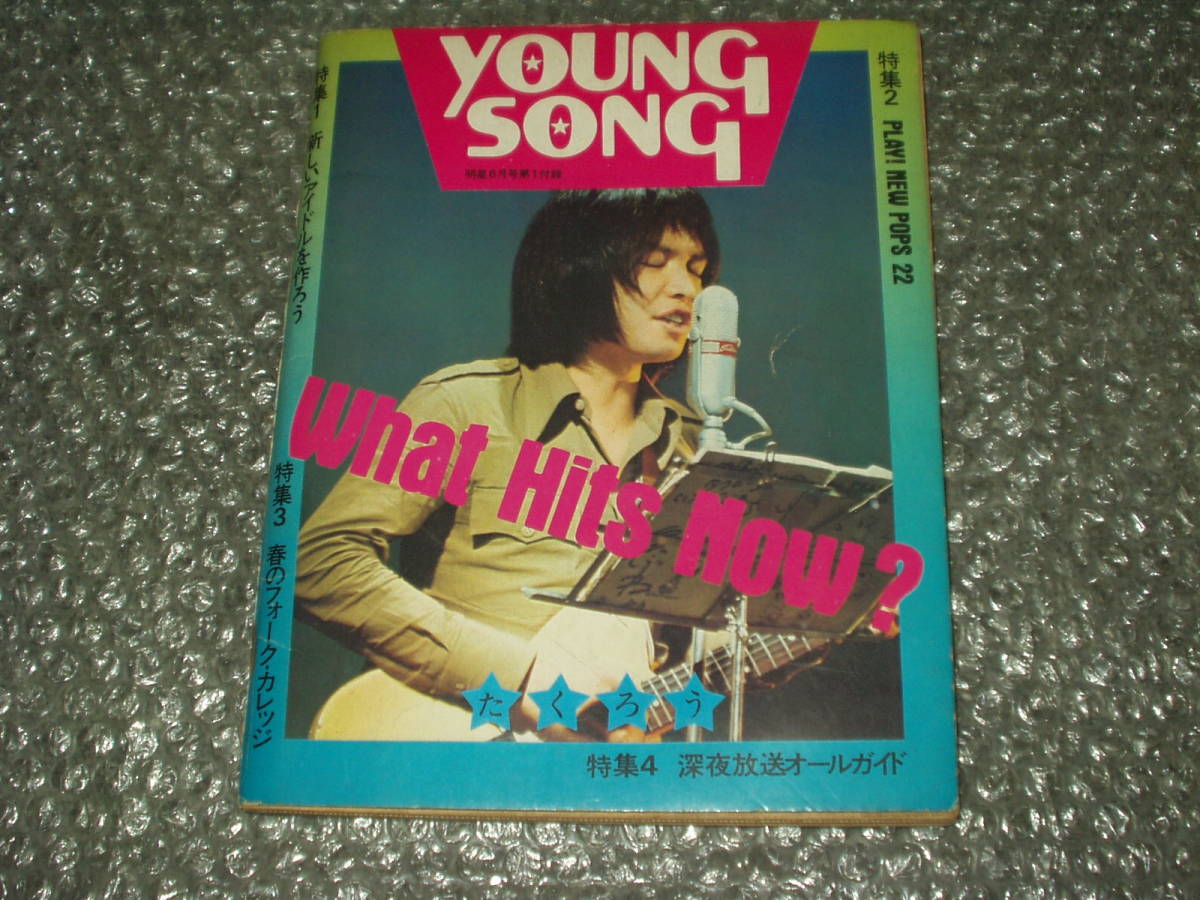 雑誌付録◆「YOUNG SONG/ヤンソン」(月刊「明星」1972年6月号付録)～吉田拓郎/欧陽菲菲/遠藤賢司/泉谷しげる/RCサクセション_画像1