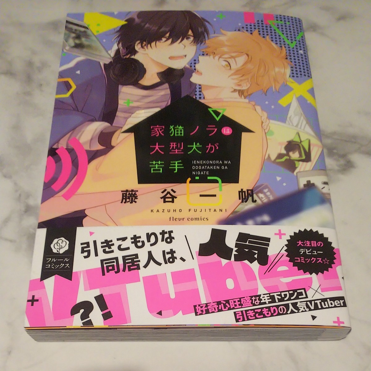Paypayフリマ Bl 漫画 家猫ノラは大型犬が苦手 藤谷一帆 Paypayフリマ Bl 漫画 家猫ノラは大型犬が苦手 藤谷一帆