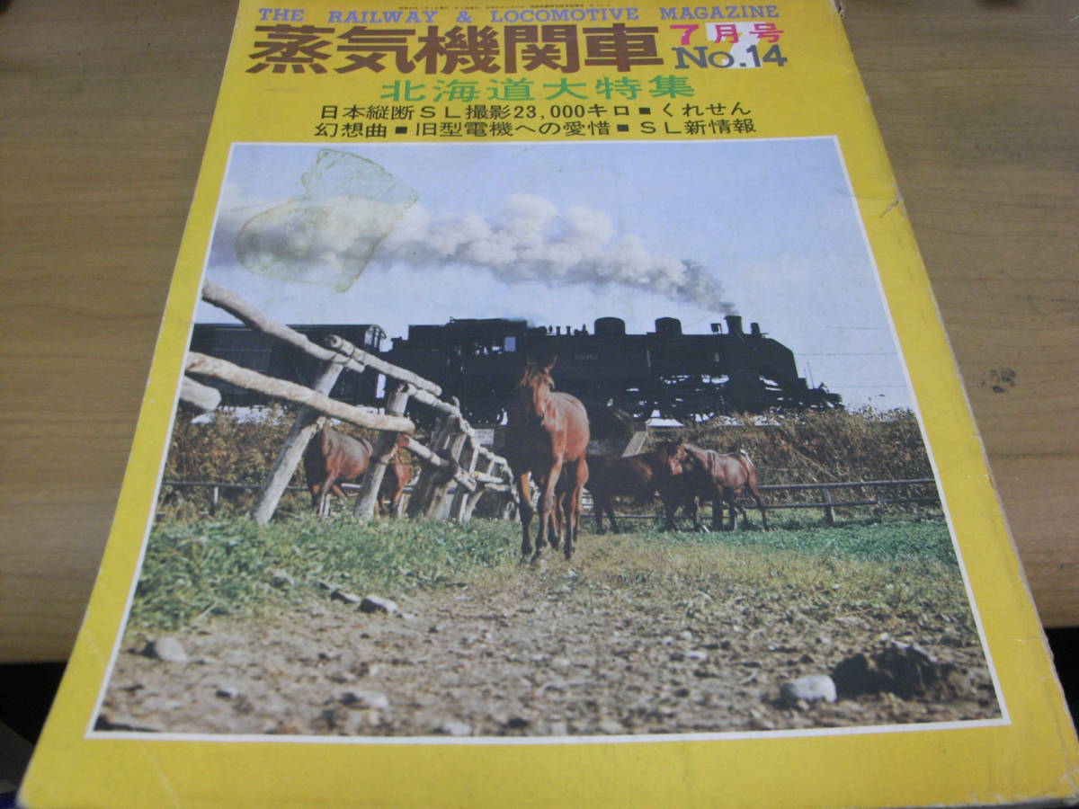 蒸気機関車NO.14 1971年7月号　北海道大特集　/キネマ旬報社 　●A_画像1