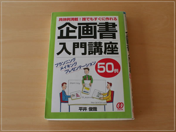 ［即決・書き込みなし・送料無料］企画書入門講座50例 具体例満載 誰でもすぐに作れる 平井俊哉_画像1