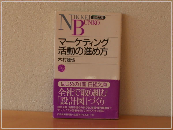 ［即決・書き込みなし・送料無料］マーケティング活動の進め方 木村達也 日経文庫