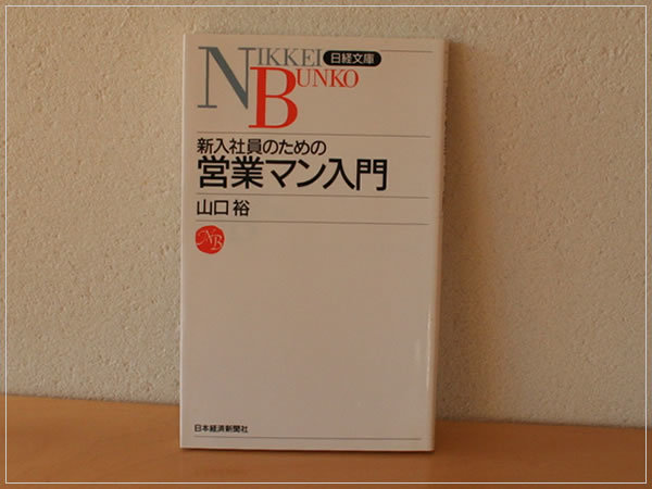 ［即決・送料無料］新入社員のための 営業マン入門 山口裕 日経文庫 書き込みなし