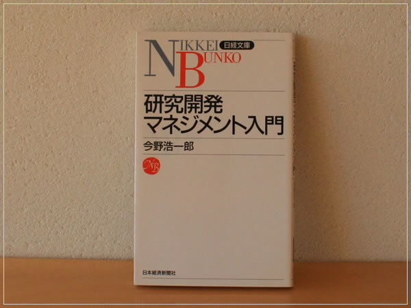 [ prompt decision * free shipping ] research development management introduction now .. one . Nikkei library writing none 