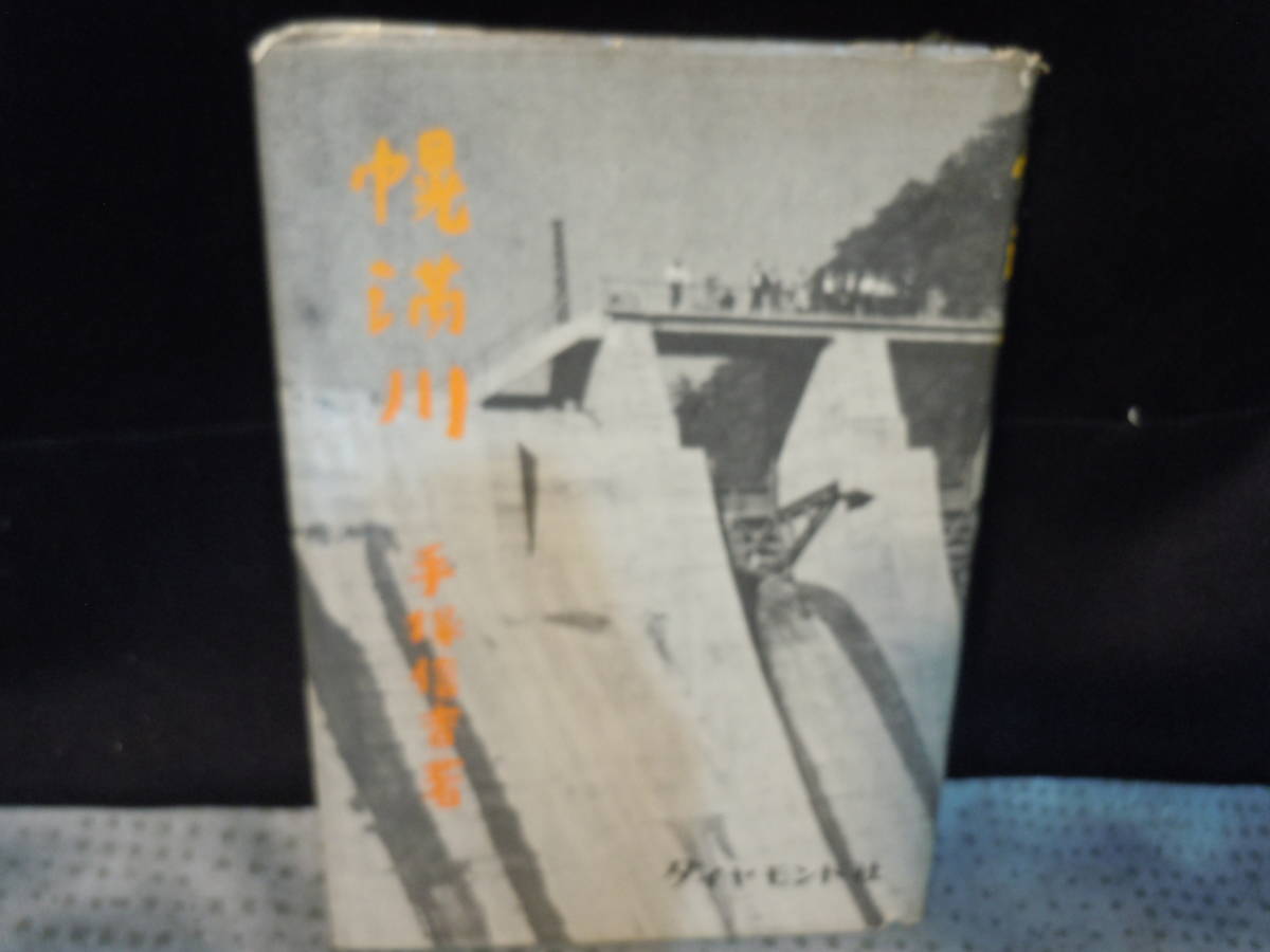 柔らかな質感の ARS書店『幌満川』著者：手塚信吉・1961年