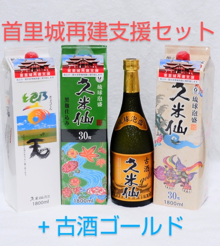 ★限定値下げ★泡盛30度1800mlX3本 紙パック＆720ml古酒ゴールド首里城再建支援特別価格セット！