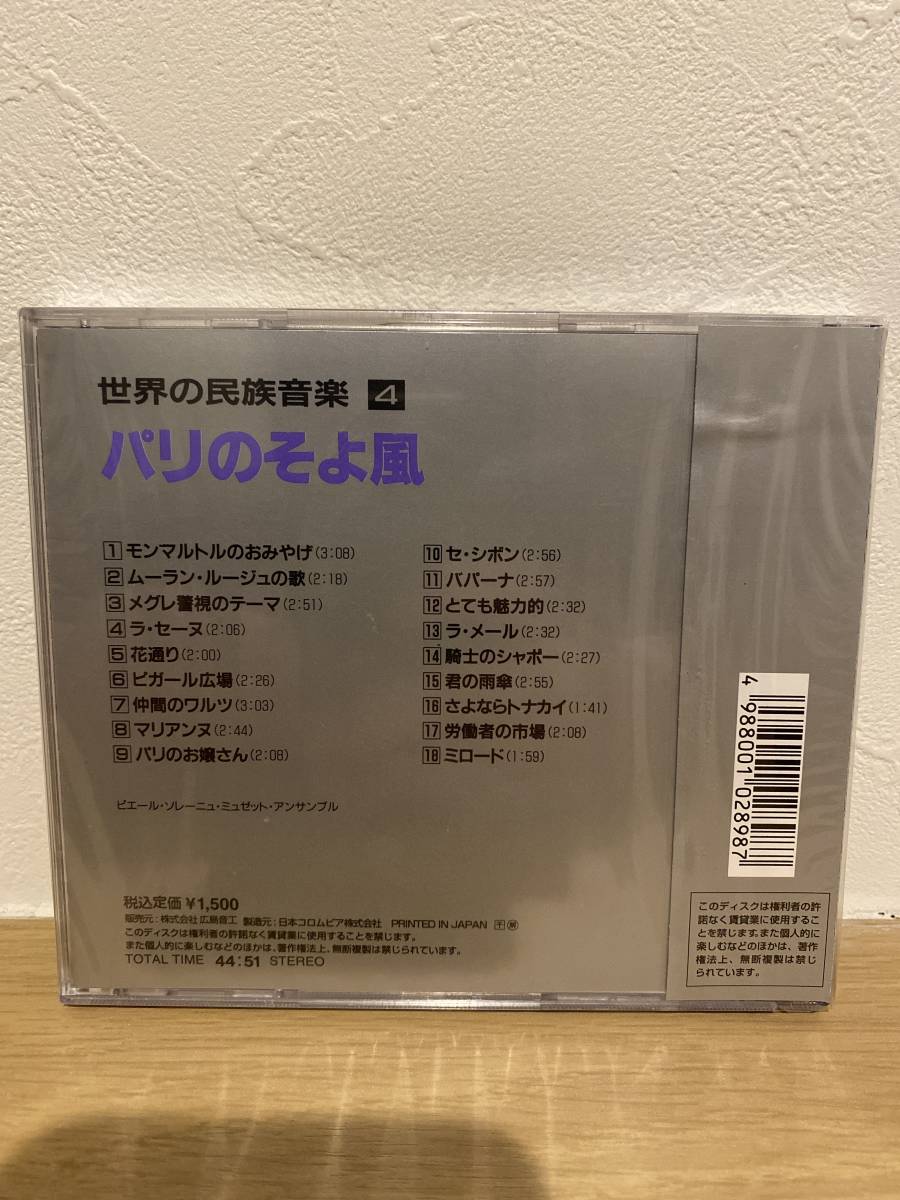 ★新品未開封CD★　 世界の民族音楽4 パリのそよ風 / ムーラン・ルージュ、セ・シボン、ラ・メール他_画像2