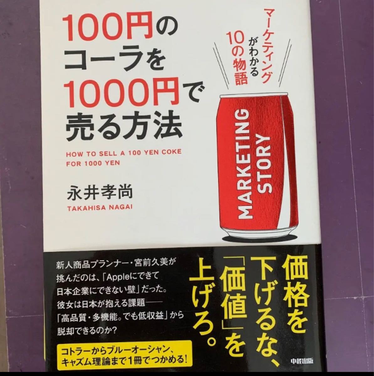 Paypayフリマ 100円のコーラを1000円で売る方法 マーケティングがわかる10の物語 Paypayフリマ 100円のコーラを1000円で売る方法 マーケティングがわかる10の物語