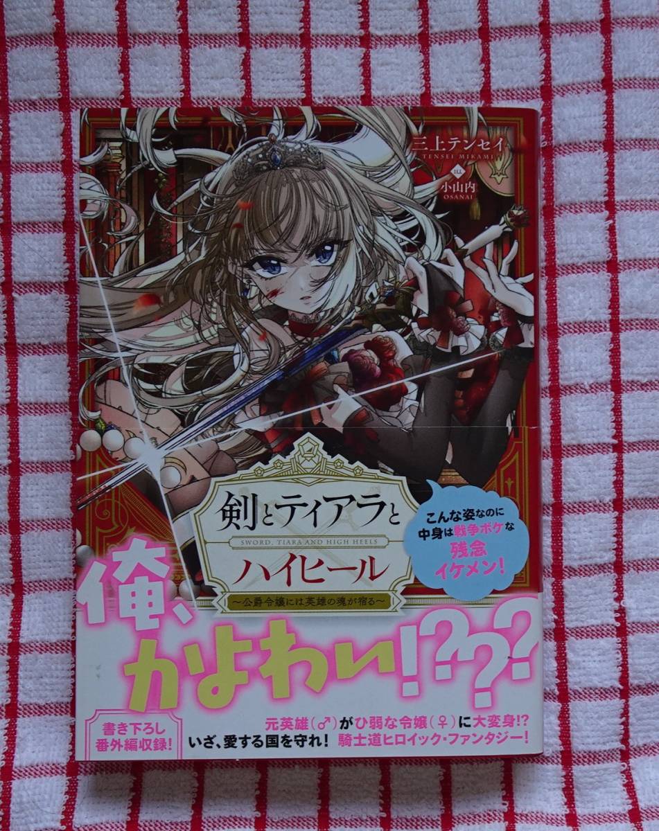 ［TOブックス］剣とティアラとハイヒール～公爵令嬢には英雄の魂が宿る～１/三上テンセイ★小山内_画像1