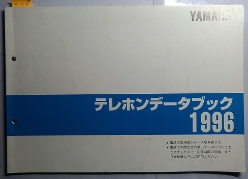 ヤマハ　テレホンデータブック　1996　DT200 SR400 SRX400 XJR400 古本・即決・送料無料　管理№ Z578