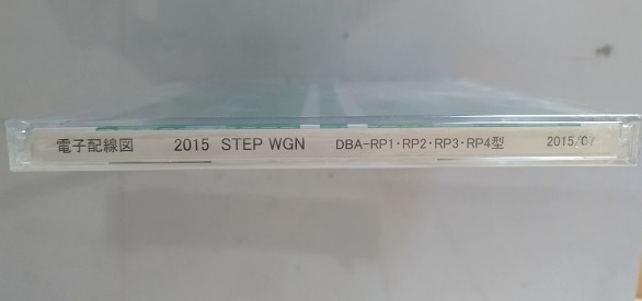 STEP WGN (DBA-RP1・RP2・RP3・RP4型) 電子配線図 2015 Ver.1.0 ステップワゴン 未開封・未使用・即決・送料無料 管理№3030