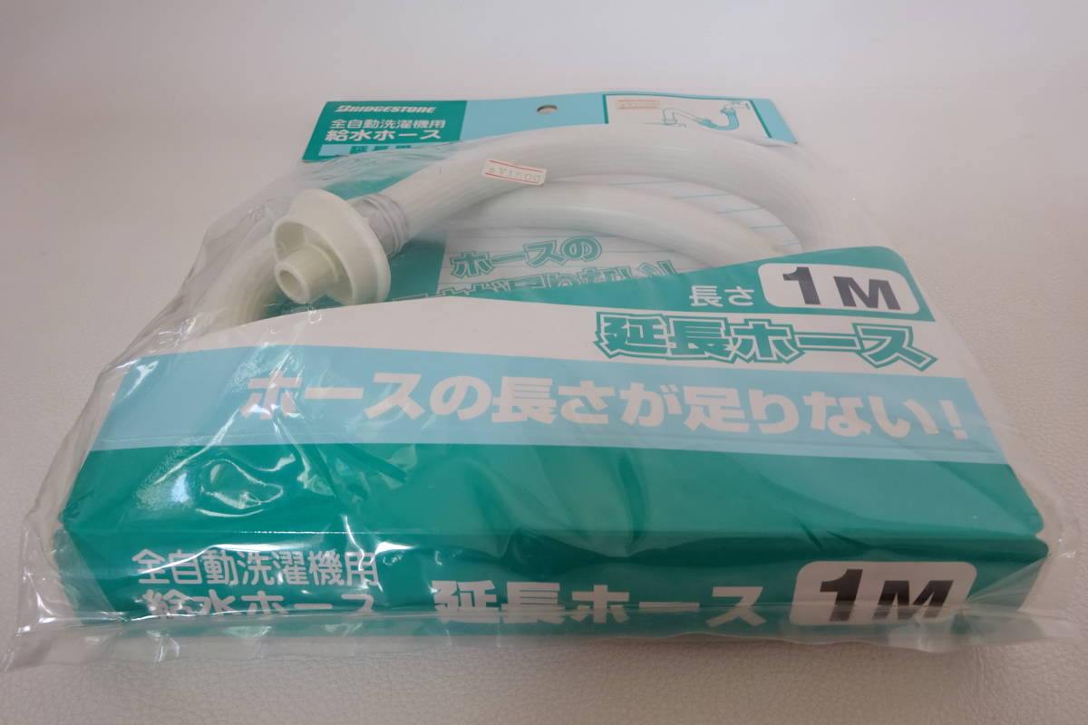 BRIDGESTONE/ブリジストン【全自動洗濯機用 給水ホース/延長用1m】ホースの長さが足りない時に!!/未使用・自宅保管品_画像4