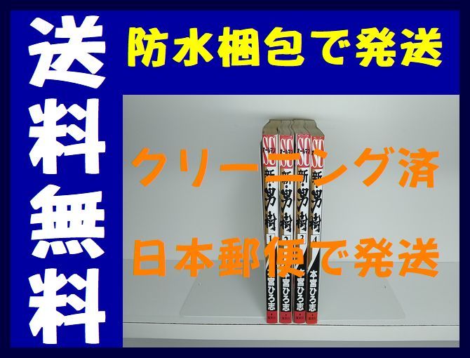 ▲全国送料無料▲ 新男樹 本宮ひろ志 [1-4巻 漫画全巻セット/完結] 新・男樹 新 男樹_画像1