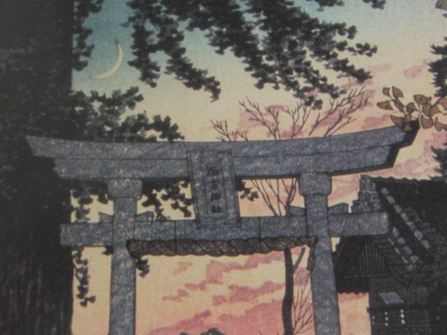 笠松紫浪、【夕空　日暮里　諏訪神社】、希少な額装用画集より、新品額装付、状態良好、送料込み_画像2