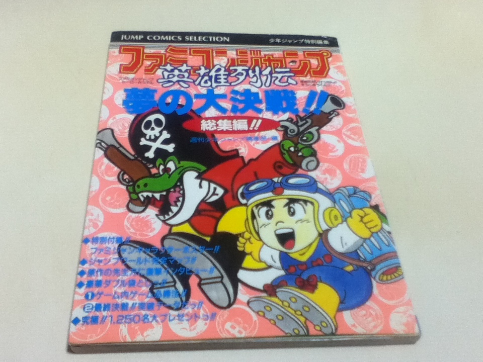 FC ファミコン 攻略本 ファミコンジャンプ 英雄列伝 夢の大決戦!! 総編集!! 週刊少年ジャンプ編集部・編 B
