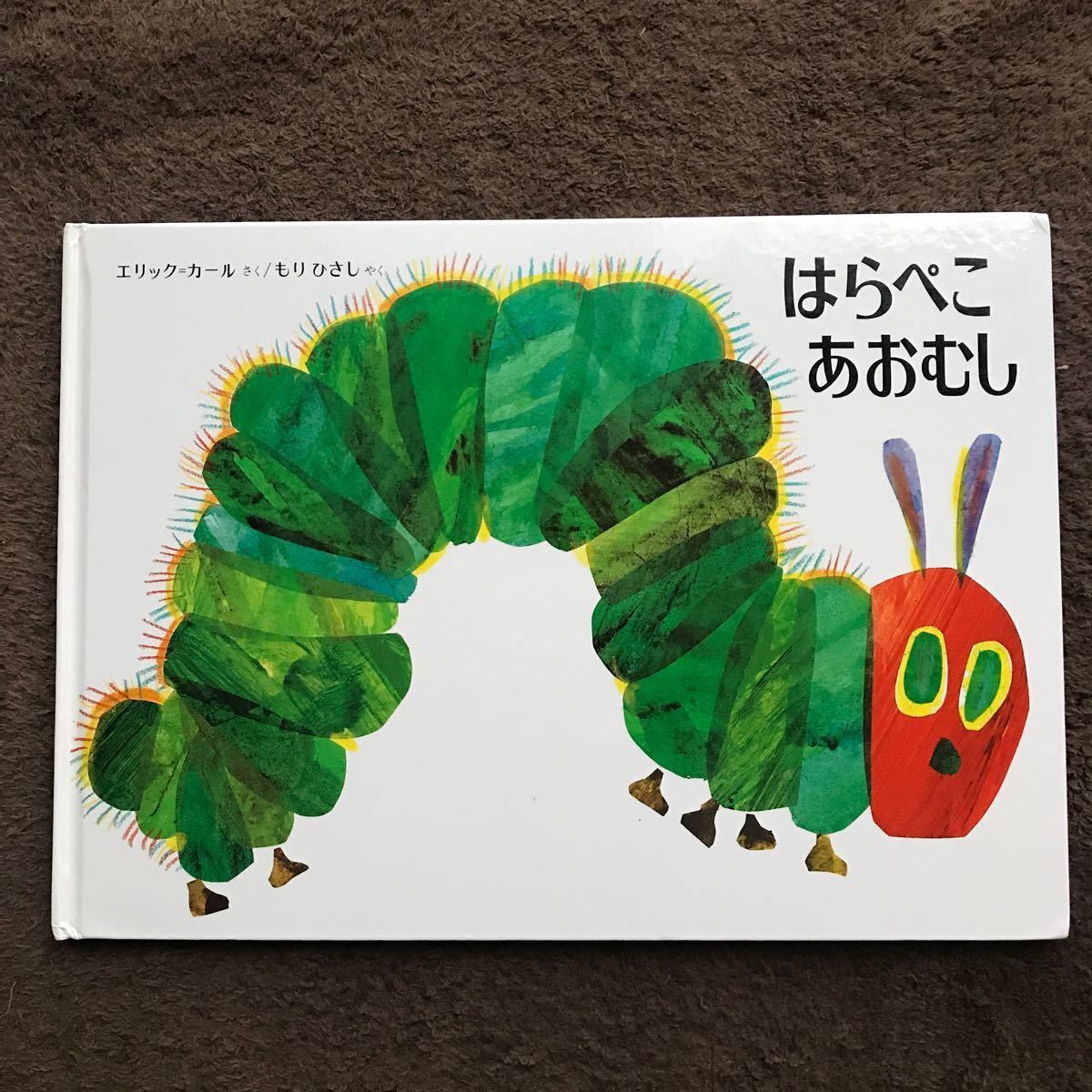 Paypayフリマ 人気絵本 はらぺこあおむし エリックカール 偕成社 Paypayフリマ 人気絵本 はらぺこあおむし エリックカール 偕成社