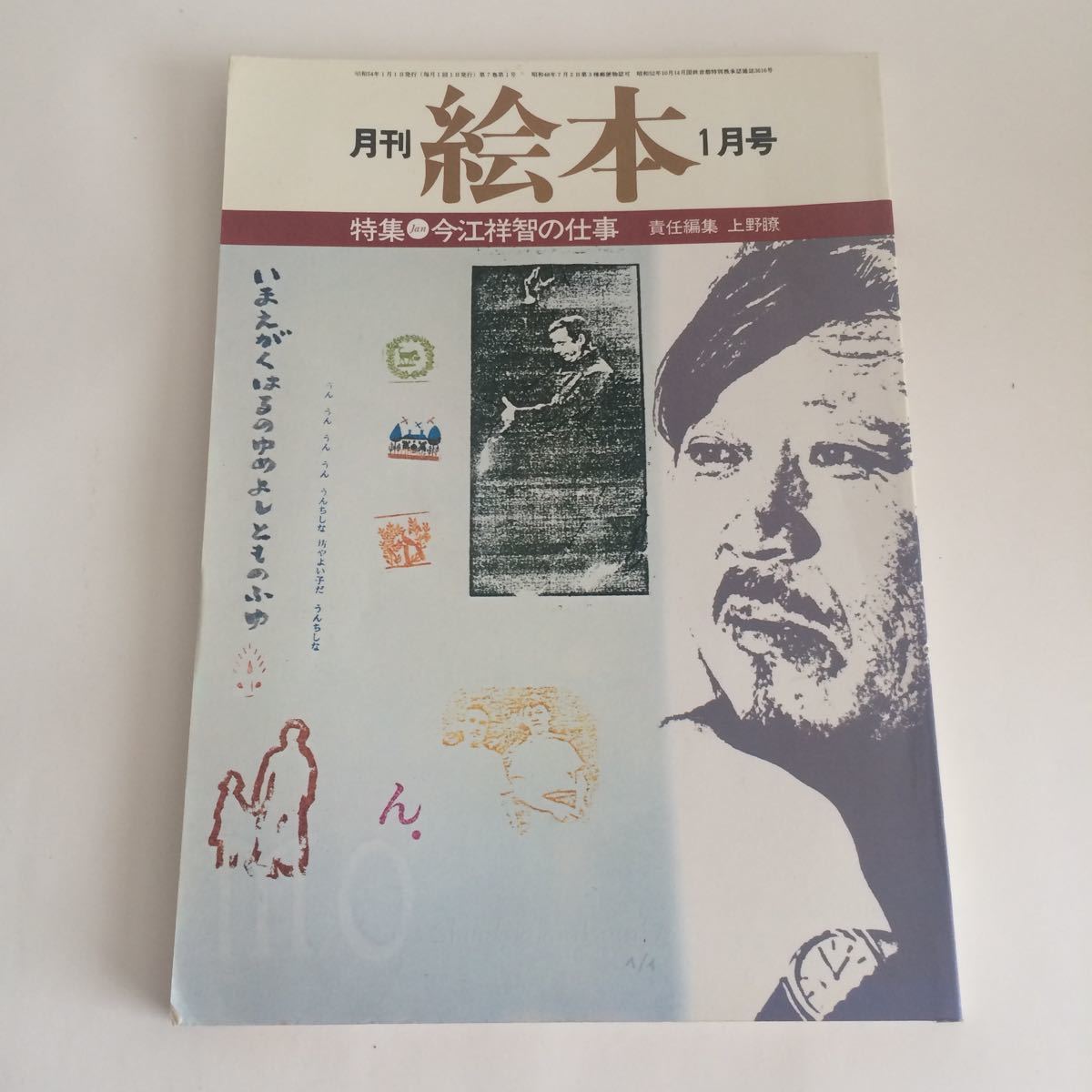 ★ 月刊絵本 1979年1月号 特集 今江祥智の仕事 ♪G4