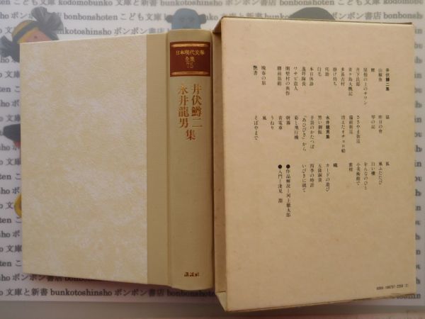 古本 AYSno. 22 日本現代文学全集75　井伏鱒二　永井龍男　　講談社　資料_画像1