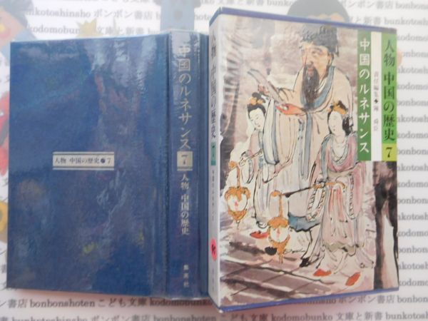 古本 AYSno. 95　人物　中国の歴史7　中国のルネサンス　陳舜臣　集英社　資料_画像1