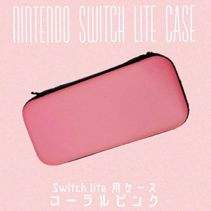 コメ不要　ニンテンドースイッチライト用ケース　Switch コーラルピンク