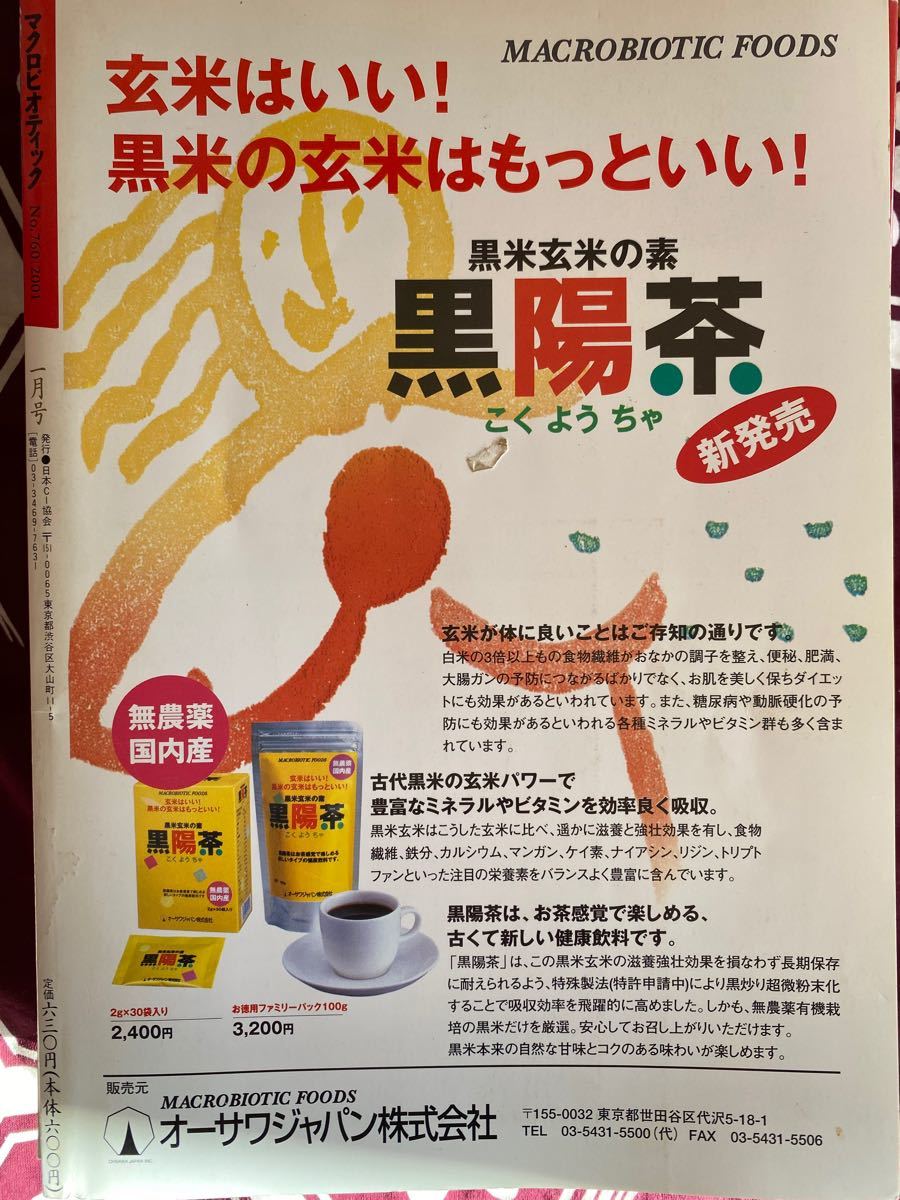 マクロビオティック2002年4,7,8,9,10,12月号