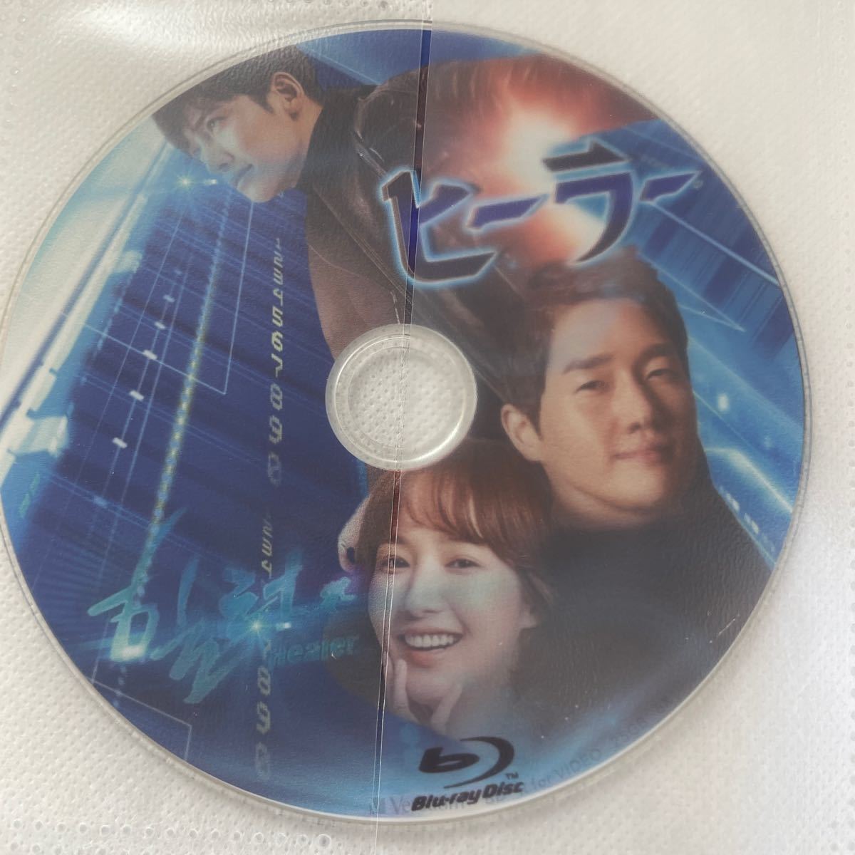 韓国ドラマ『ヒーラー〜最高の恋人〜』Blu-ray レーベル印刷あり　日本語字幕あり