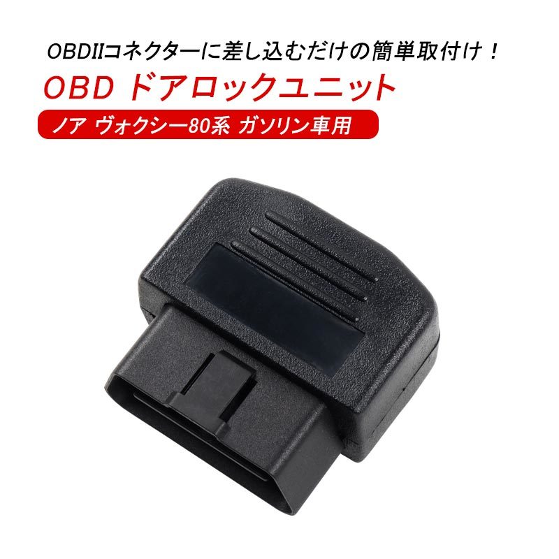 Obd ドアロックユニット ノア ヴォクシー80系 ガソリン車専用 速度感知オートロックシステム Pレンジ開錠 車速 連動 感知 自動ロック Y216 Jauce Shopping Service Yahoo Japan Auctions Ebay Japan Obd ドアロックユニット ノア ヴォクシー80系 ガソリン車専用 速度感知オートロックシステム Pレンジ開錠 車速 連動 感知 自動ロック Y216 Jauce Shopping Service Yahoo Japan Auctions Ebay Japan