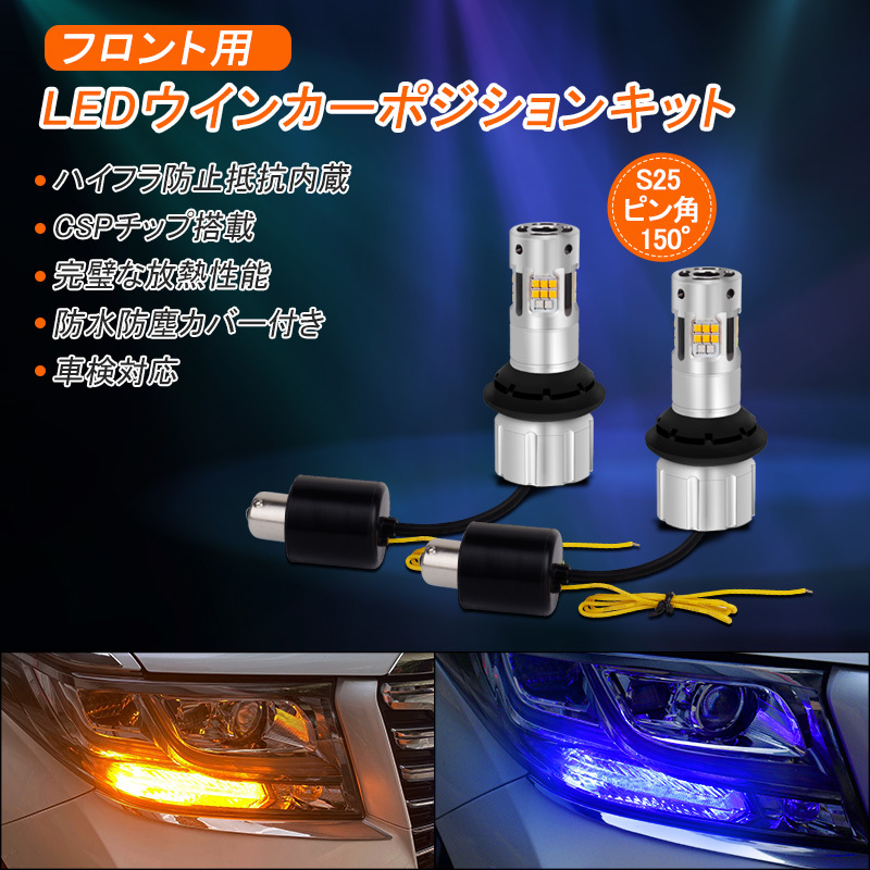 S25 LEDウインカーポジション キット ピン角150度 32連チップ アンバー/ブルー 2色切り替え ハイフラ防止 防水防塵カバー付き Y316_画像1