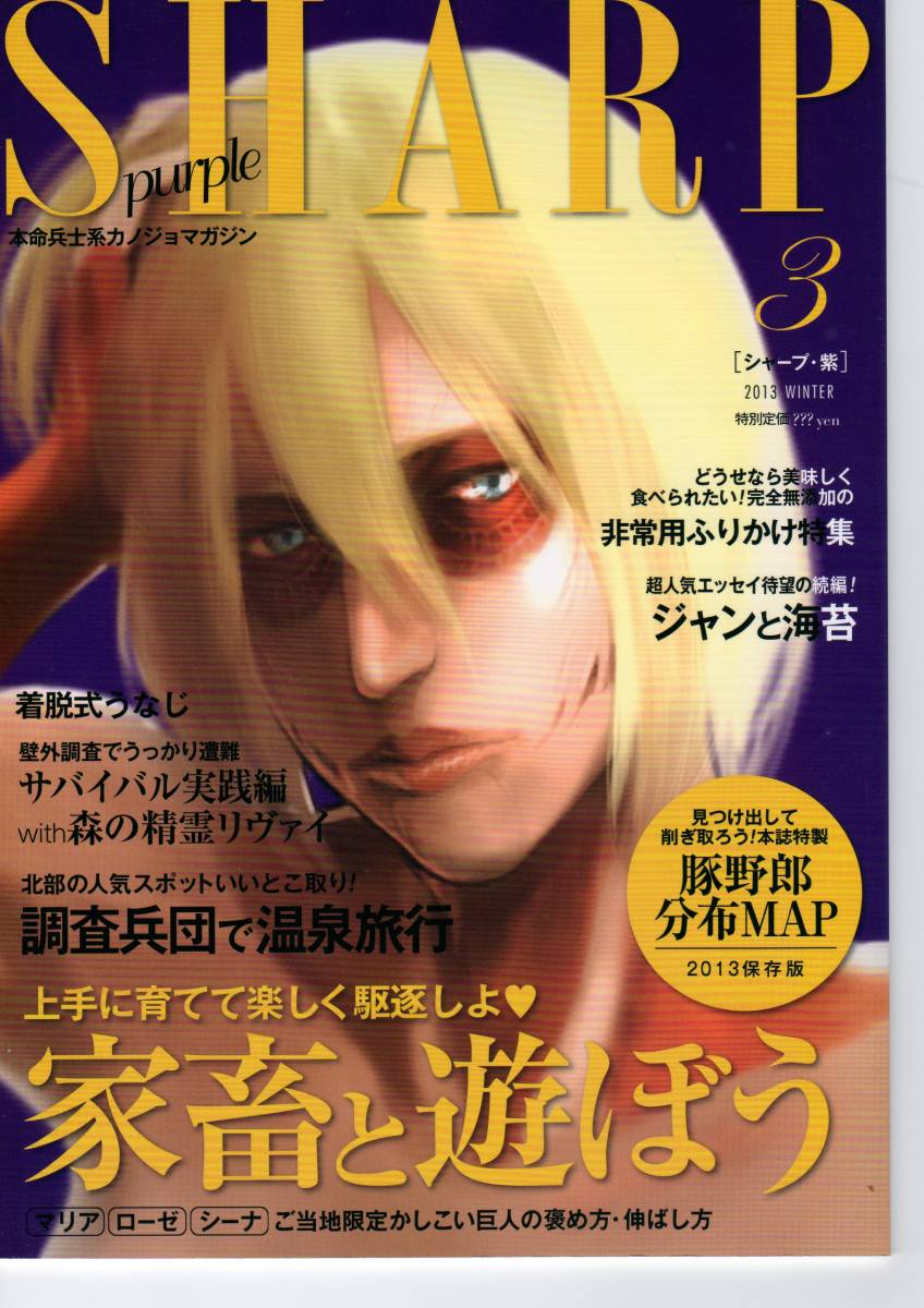 SUNNY「SHARP 紫」オールキャラギャグ 進撃の巨人同人誌(少年)｜売買