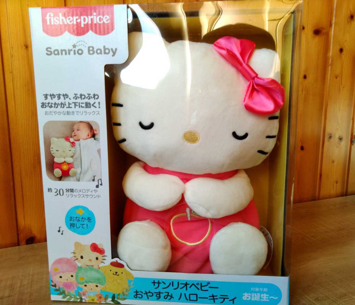 サンリオベビー おやすみ ハローキティ Fisherprice 新生児 サンリオベビー おやすみ ハローキティ Fisherprice 新生児