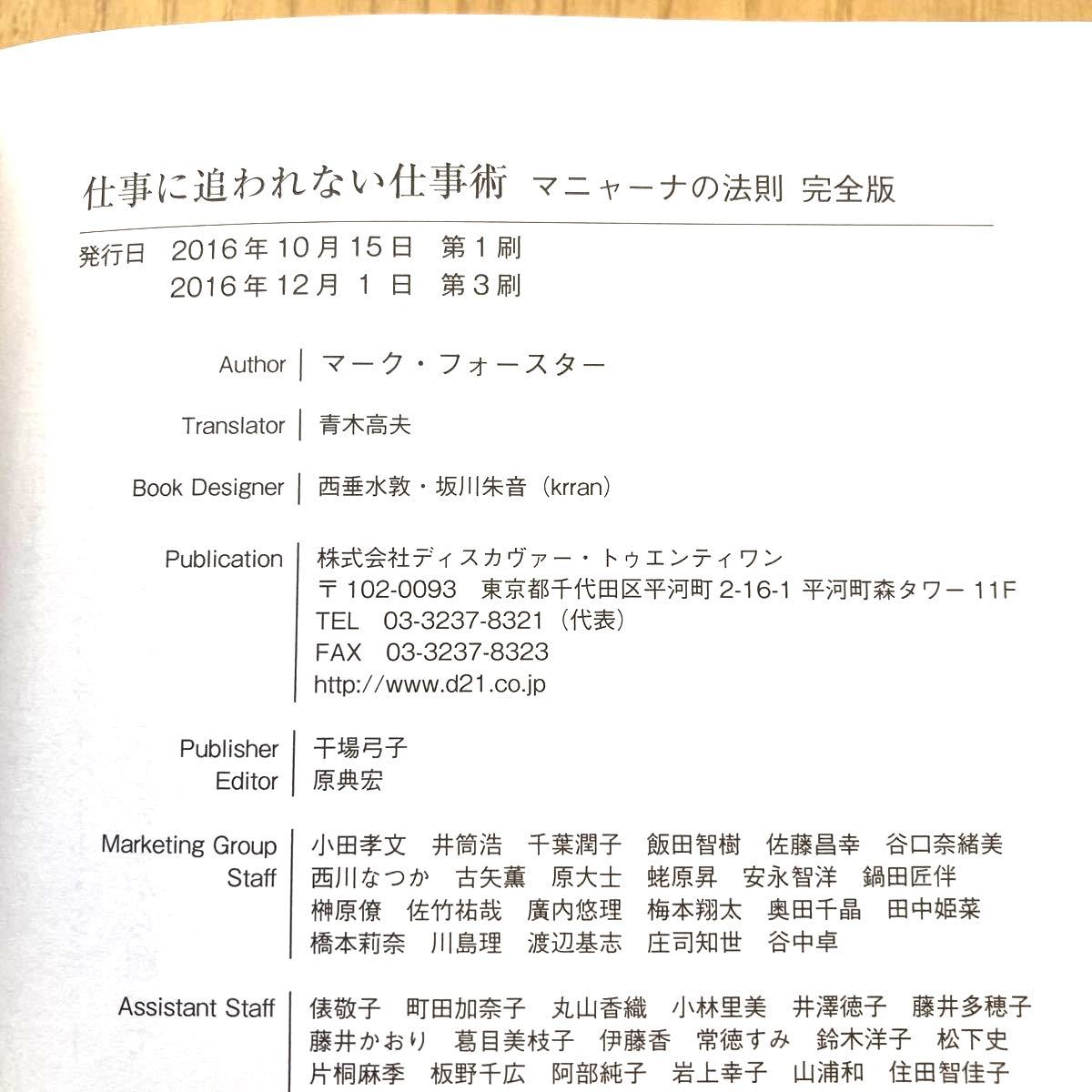 仕事に追われない仕事術 マニャーナの法則 完全版 その他