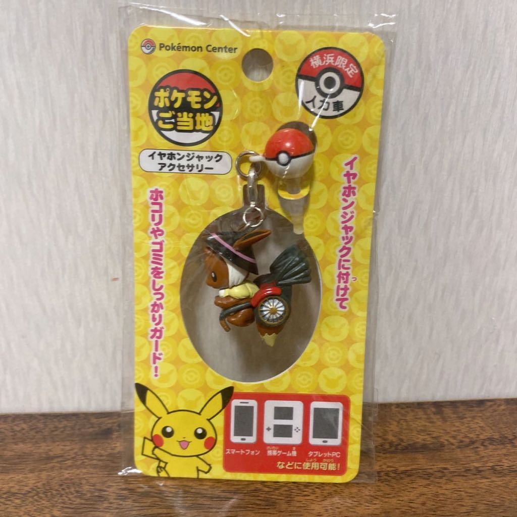 ポケモンセンター イーブイ イヤホンジャックアクセサリー ポケモンご当地 横浜限定 人力車 その他 売買されたオークション情報 Yahooの商品情報をアーカイブ公開 オークファン Aucfan Com