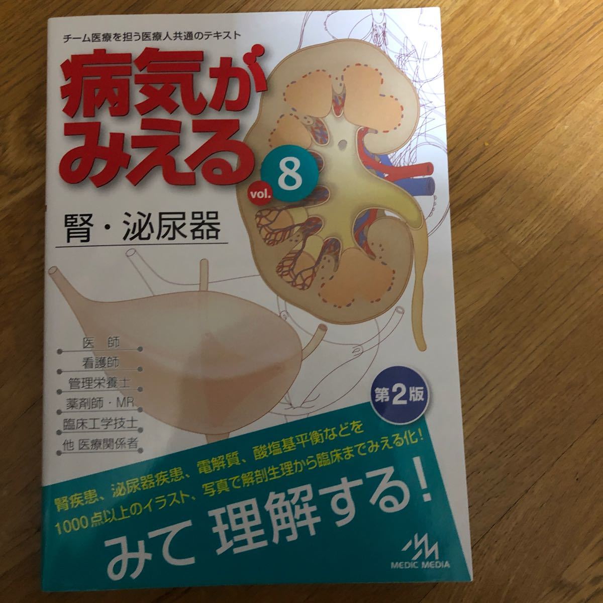 Paypayフリマ 病気がみえる 8 第2版 メディックメディア 医療情報科学研究所 単行本 中古 看護師 Paypayフリマ 病気がみえる 8 第2版 メディックメディア 医療情報科学研究所 単行本 中古 看護師