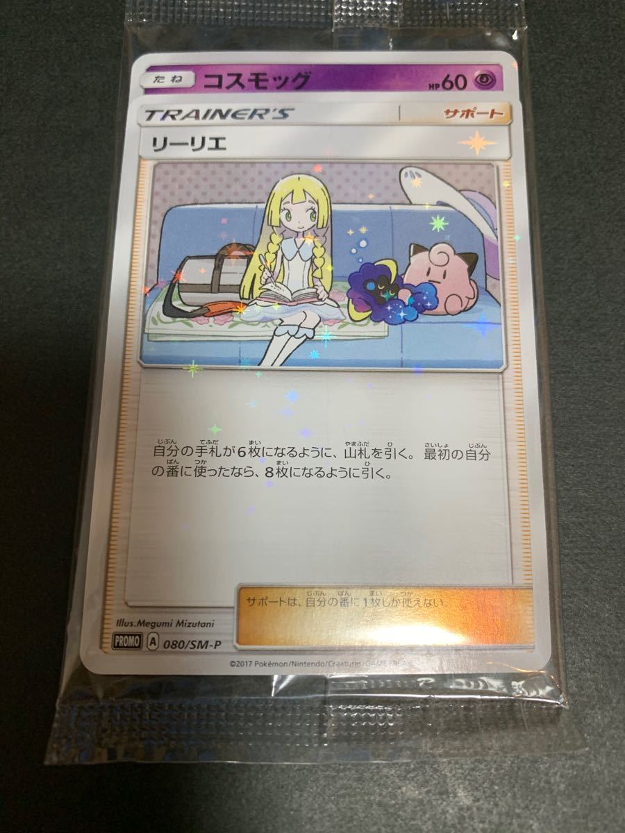 最新 ポケモンカードゲーム コスモッグリーリエ プロモ 未開封 2枚