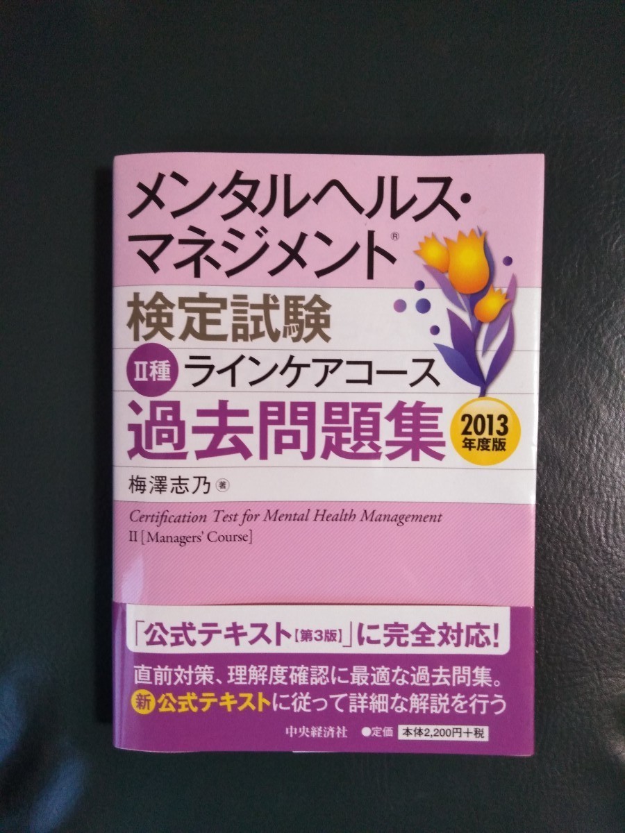 Paypayフリマ メンタルヘルス マネジメント検定試験2種ラインケアコ ス過去問題集 2013年度 Paypayフリマ メンタルヘルス マネジメント検定試験2種ラインケアコ ス過去問題集 2013年度