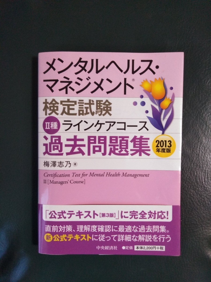 Paypayフリマ メンタルヘルス マネジメント検定試験２種ラインケアコ ス過去問題集 ２０１３年度