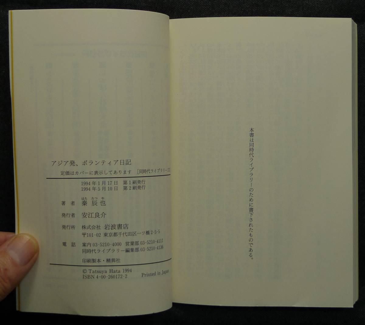 【超希少】【新品並美品】古本　アジア発、ボランティア日記　同時代ライブラリー172　著者：秦辰也　(株)岩波書店_画像8