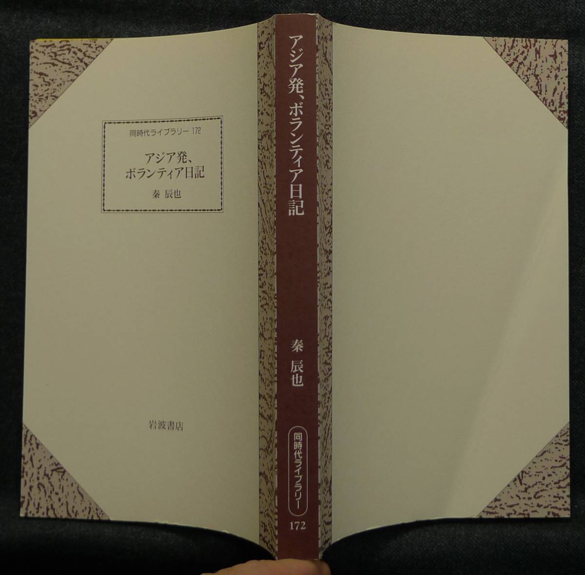 【超希少】【新品並美品】古本　アジア発、ボランティア日記　同時代ライブラリー172　著者：秦辰也　(株)岩波書店_画像3